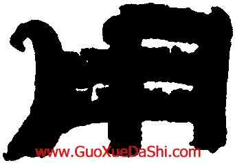 用,金農,書法字典